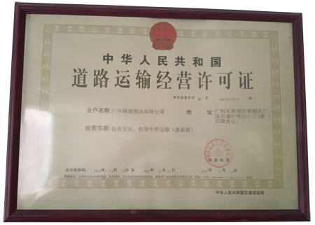 道路運(yùn)輸經(jīng)營許可證