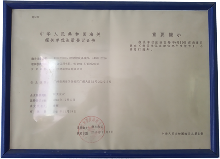 海關(guān)報(bào)關(guān)單位注冊(cè)登記證