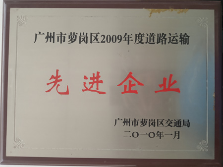 道路運(yùn)輸先進(jìn)企業(yè)