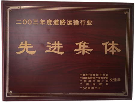 道路運(yùn)輸先進(jìn)企業(yè)