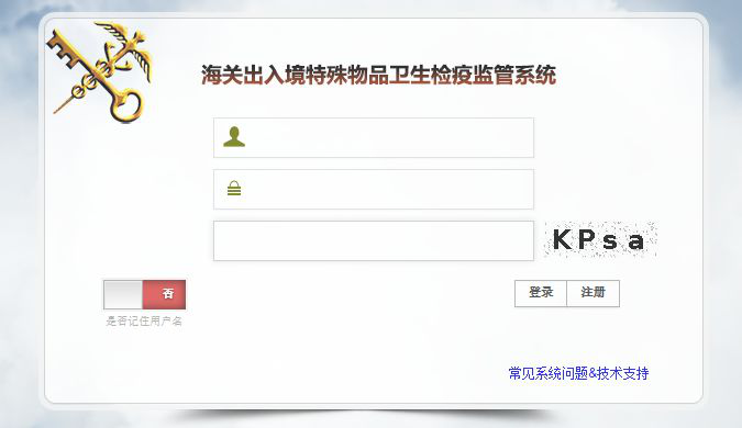 海關出入境特殊物品衛(wèi)生檢疫監(jiān)管系統(tǒng)