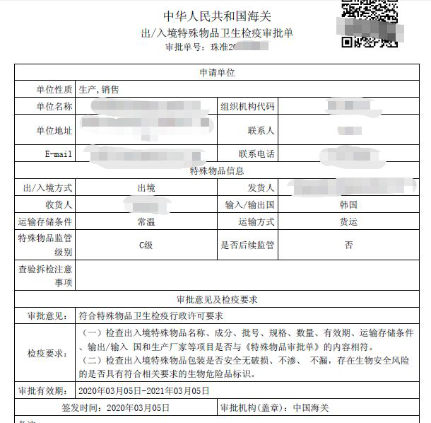 中華人民共和國海關出入境特殊物品衛(wèi)生檢疫審批單