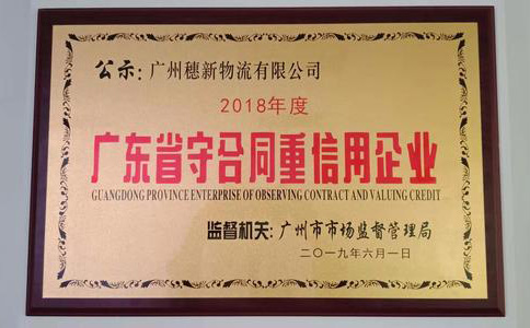 穗新物流獲得的“廣東省守合同重信用企業(yè)”榮譽(yù)牌匾