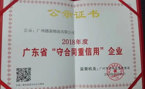 廣東省“守合同重信用”榮譽(yù)公示證書